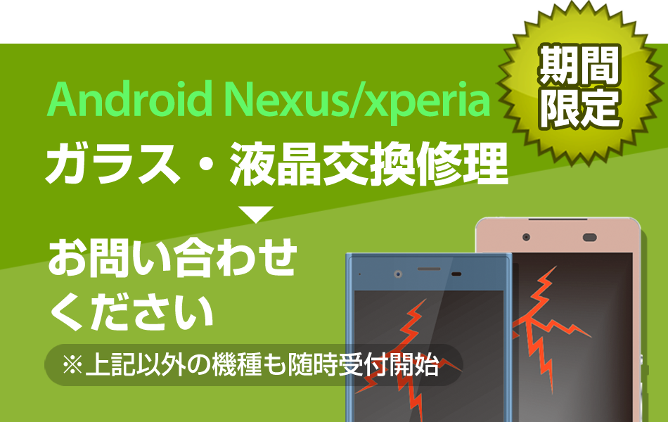 Android(アンドロイド)Nexus・xperiaもお問い合わせください